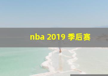 nba 2019 季后赛